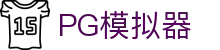 PG模拟器 - 最稳定的PG电子模拟试玩站